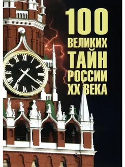 100 великих тайн России ХХ века