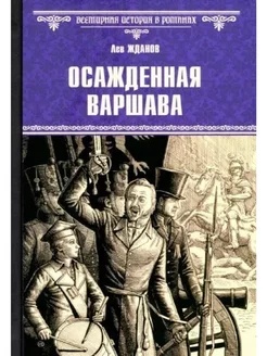 Осажденная Варшава