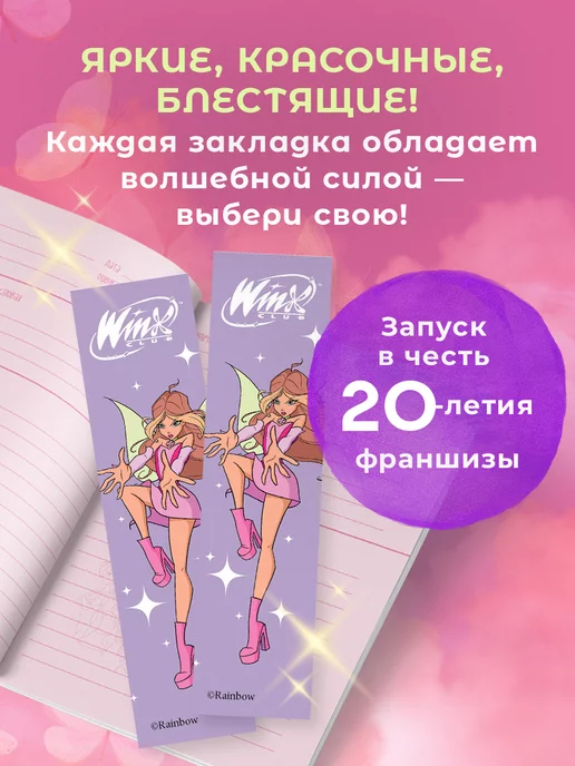 Эксмо Winx. Винкс. Закладка с резинкой. Флора