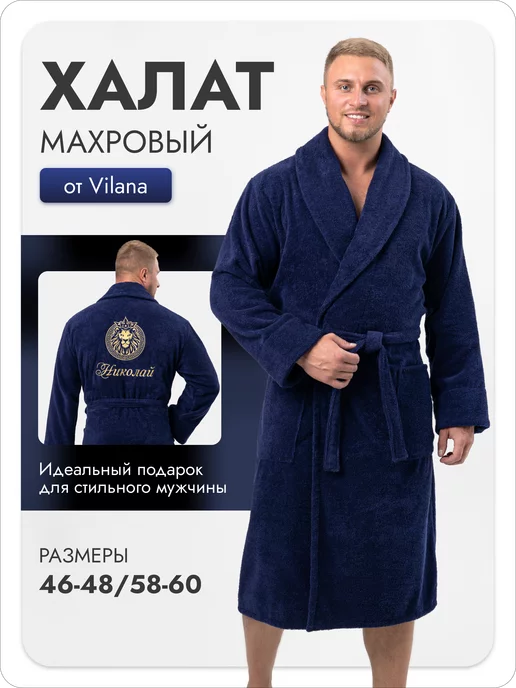 Vilana Халат махровый именной с вышивкой "Николай", синий