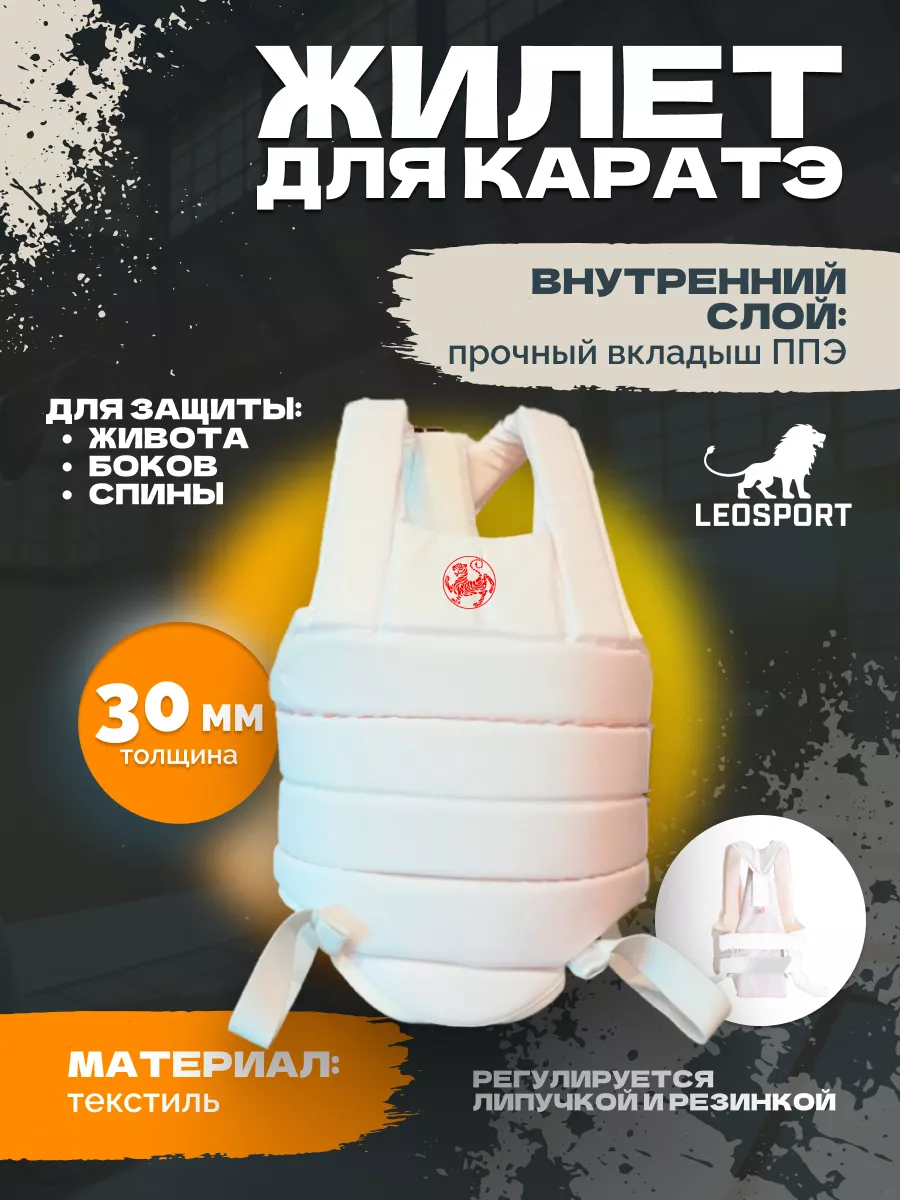 Жилет для каратэ толщина 30 мм белые липы Сётокан
