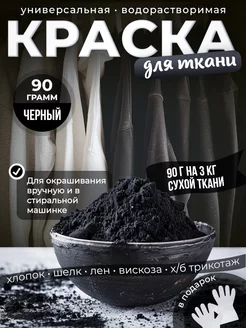 Краска для ткани Черная стойкий краситель для одежды 90гр Textile Color 234876663 купить за 329 ₽ в интернет-магазине Wildberries