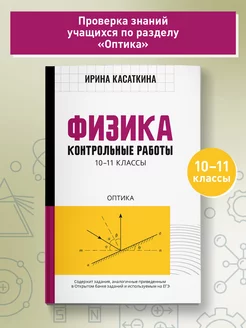 Физика Контрольные работы Оптика 10-11 классы