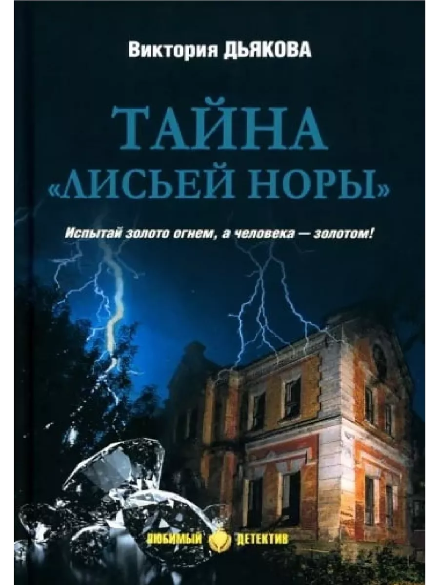 Тайна норы