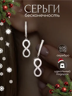 Серьги серебро бесконечность серебряные длинные