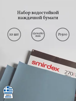 Набор водостойкой наждачной бумаги P1500 Smirdex 234876977 купить за 444 ₽ в интернет-магазине Wildberries