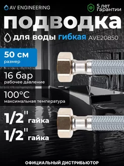 Гибкая подводка для воды гайка 50см AV engineering