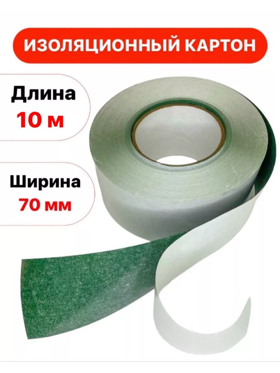 Изоляционный картон 70мм 10 метров