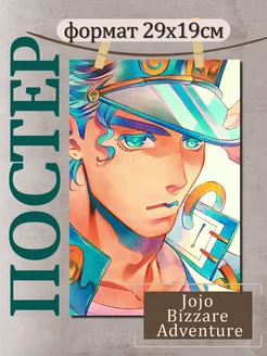 Постер Аниме ДжоДжо плакат JoJo А4