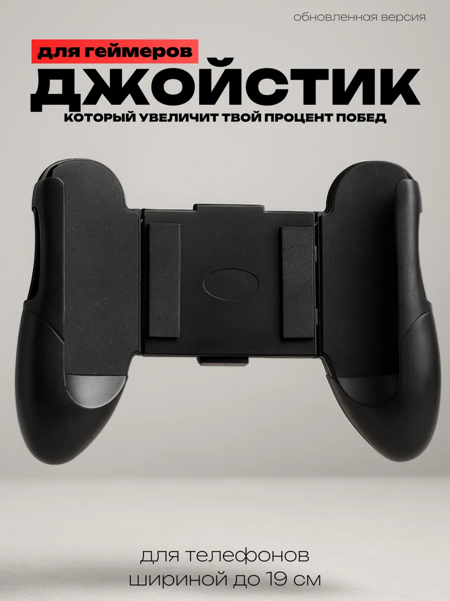 Джойстик для телефона игровой