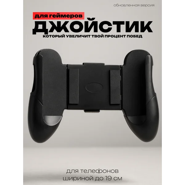 Джойстик для телефона игровой