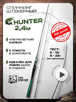 Спиннинг для рыбалки Hunter 2.4м с 2 хлыстами 5-15 5-25