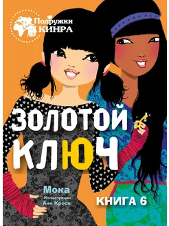 Золотой ключ. Книга 6