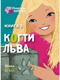 Когти льва. Книга 3