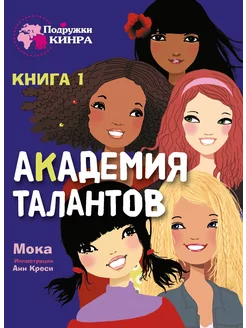 Академия талантов. Книга 1