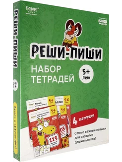 Набор тетрадей Реши-Пиши. 4 тетради. Для детей 5-6 лет