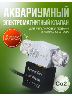 Электромагнитный клапан CO2