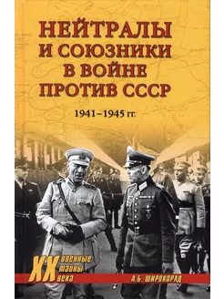 Нейтралы и союзники в войне против СССР. 1941-1945 гг