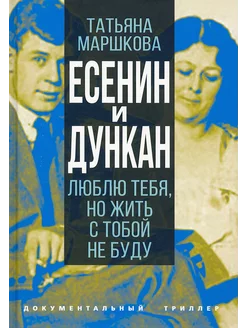 Есенин и Дункан. Люблю тебя, но жить с тобой не буду