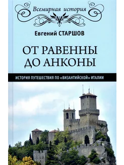 От Равенны до Анконы. История путешествия