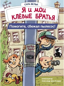 Я и мои клевые братья. Помогите, сбежал пылесос! Книга 2