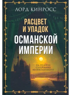 Расцвет и упадок Османской империи