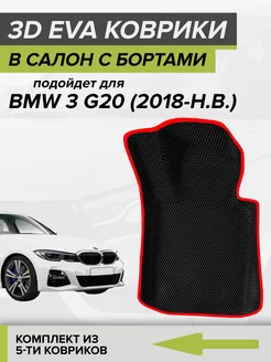 3D EVA коврики с бортами BMW 3 G20 CellMat 234881275 купить за 3 915 ₽ в интернет-магазине Wildberries