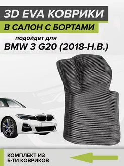 3D EVA коврики с бортами BMW 3 G20 CellMat 234881278 купить за 3 915 ₽ в интернет-магазине Wildberries