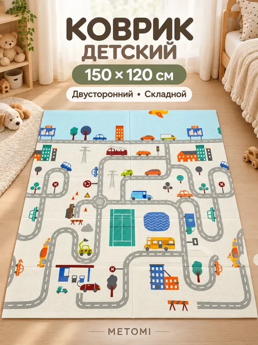 METOMI Детский коврик для ползания развивающий складной 150х120, вариант