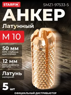 Анкер латунный М10, 5 шт STARFIX 234882136 купить за 404 ₽ в интернет-магазине Wildberries