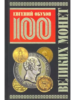 100 великих монет мира