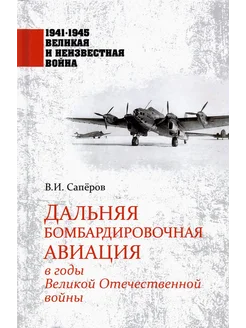 Дальняя бомбардировочная авиация в годы ВОВ