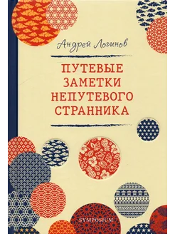 Путевые заметки непутевого странника