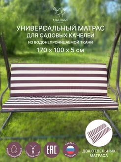 Матрас для садовых качелей шезлонга 170 см Malurre 234884546 купить за 2 780 ₽ в интернет-магазине Wildberries