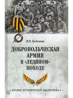 Добровольческая армия в "Ледяном " походе