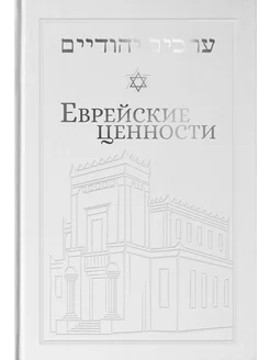 Еврейские ценности. Морально-этические заповеди