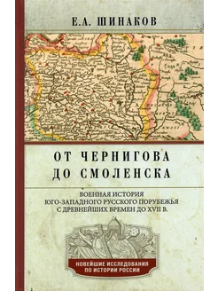 От Чернигова до Смоленска. Военная история