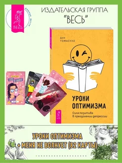 Уроки оптимизма + Меня не волнует. Метафорические карты (82)