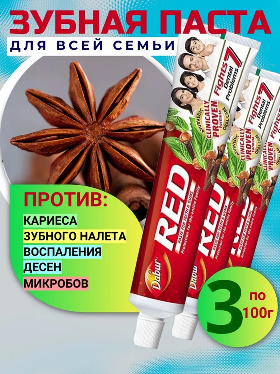 Зубная паста индийская с перцем Dabur Red 3 шт. по 100 г