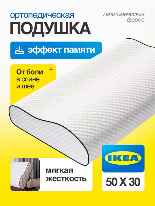 IKEA Подушка ортопедическая для сна