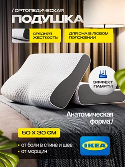 Подушка ортопедическая для сна IKEA 234887147 купить за 1 448 ₽ в интернет-магазине Wildberries