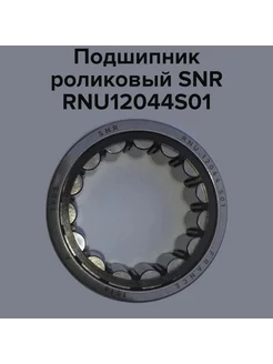 Подшипник роликовый RNU12044S01 ориг