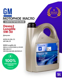 Масло моторное 5w30 GM Dexos2 5w-30 оригинал 5л