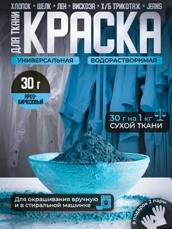 Краска для тканей Бирюзовая краситель для одежды 30 грамм