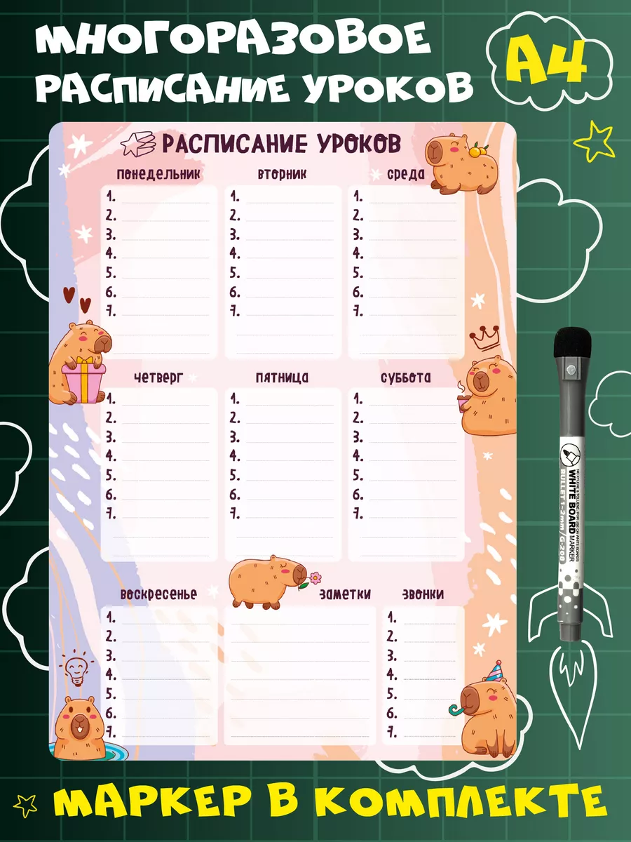 Расписание уроков Капибара