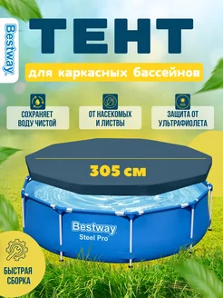 Тент для каркасного бассейна Bestway 305 см