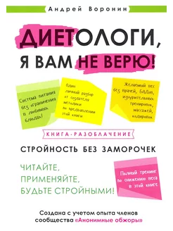 Диетологи, я вам не верю! Книга-разоблачение