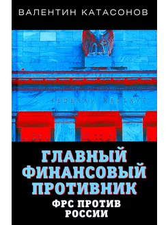 Главный финансовый противник. ФРС против России