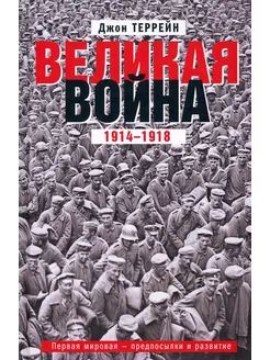 Великая война. 1914-1918