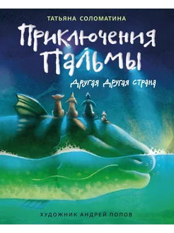 Приключения Пальмы. Другая Другая страна. Книга 2